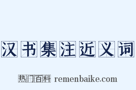 汉书集注近义词是什么意思的图片